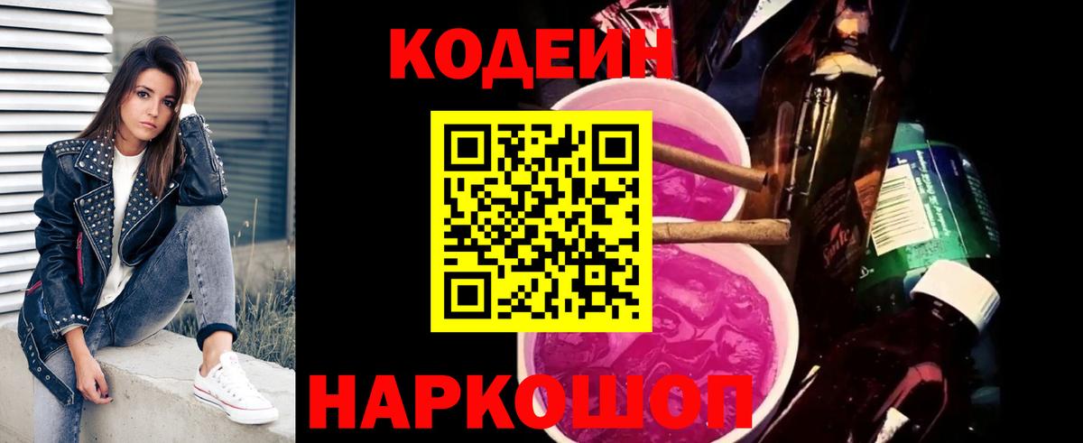 Codein напиток Lean (лин)  Вход с VPN  Алексеевка 